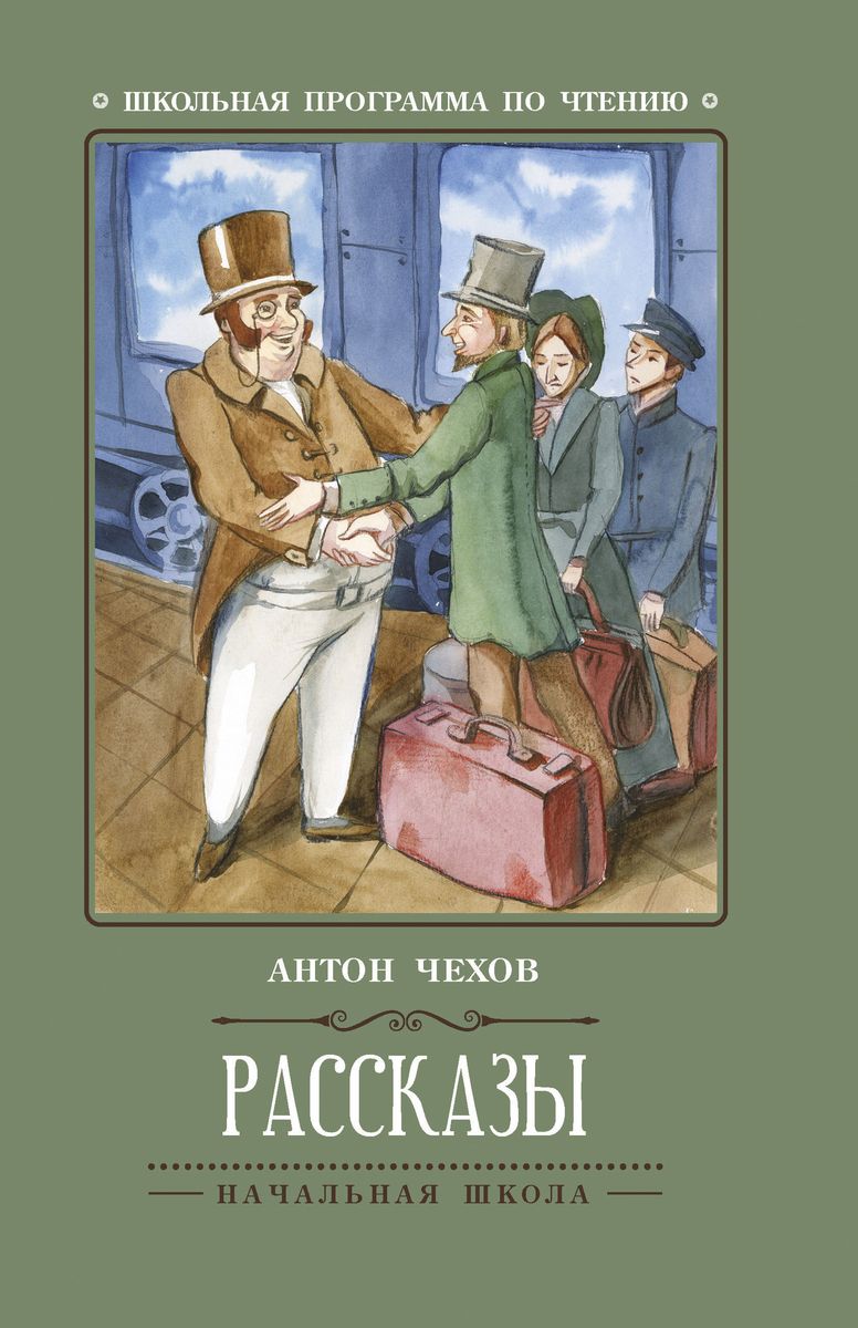 Антон Чехов: Рассказы (-30458-7)