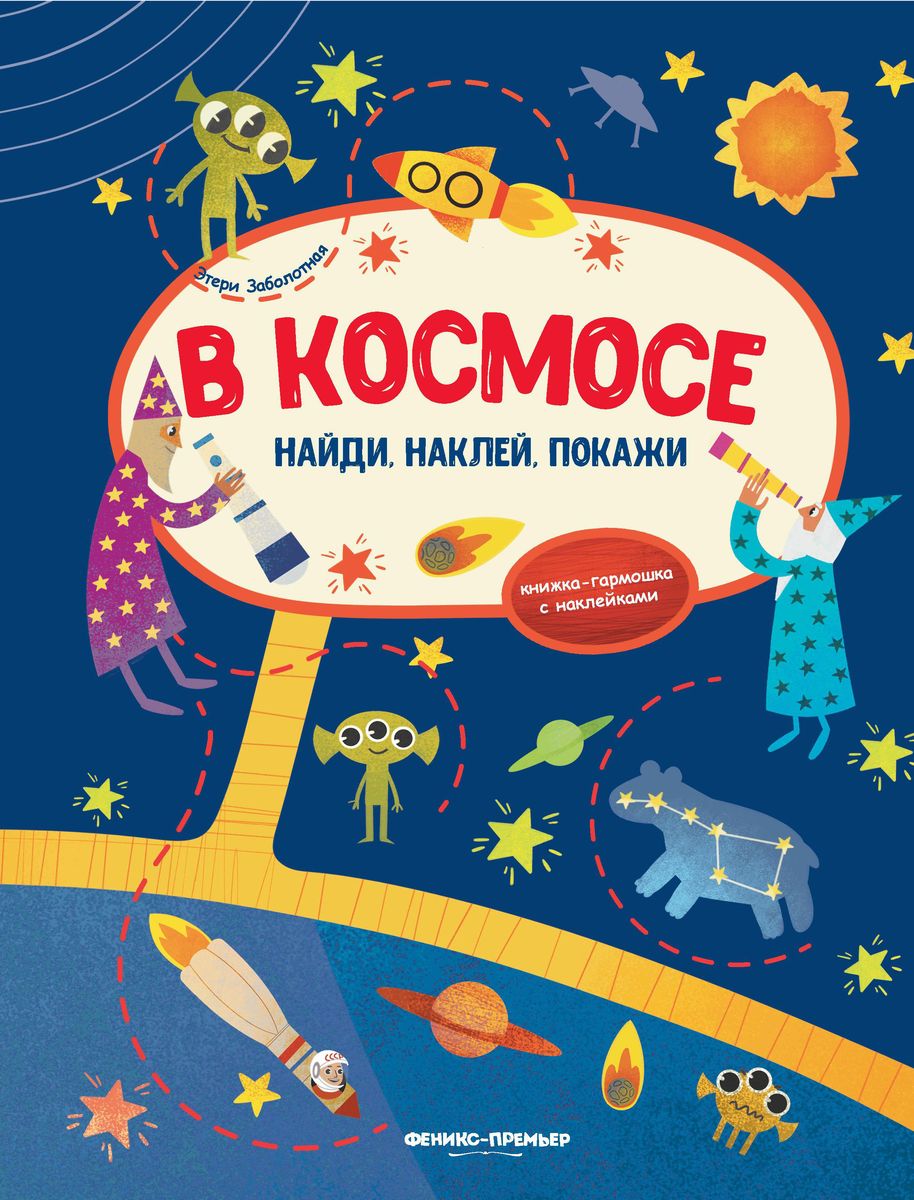 Этери Заболотная: В космосе. Книжка-гармошка с наклейками