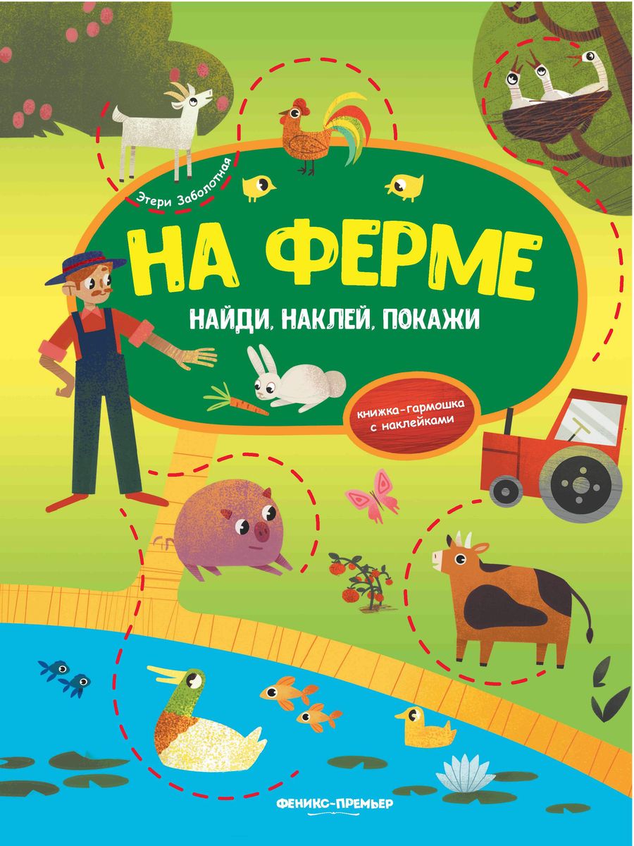 Этери Заболотная: На ферме. Книжка-гармошка с наклейками