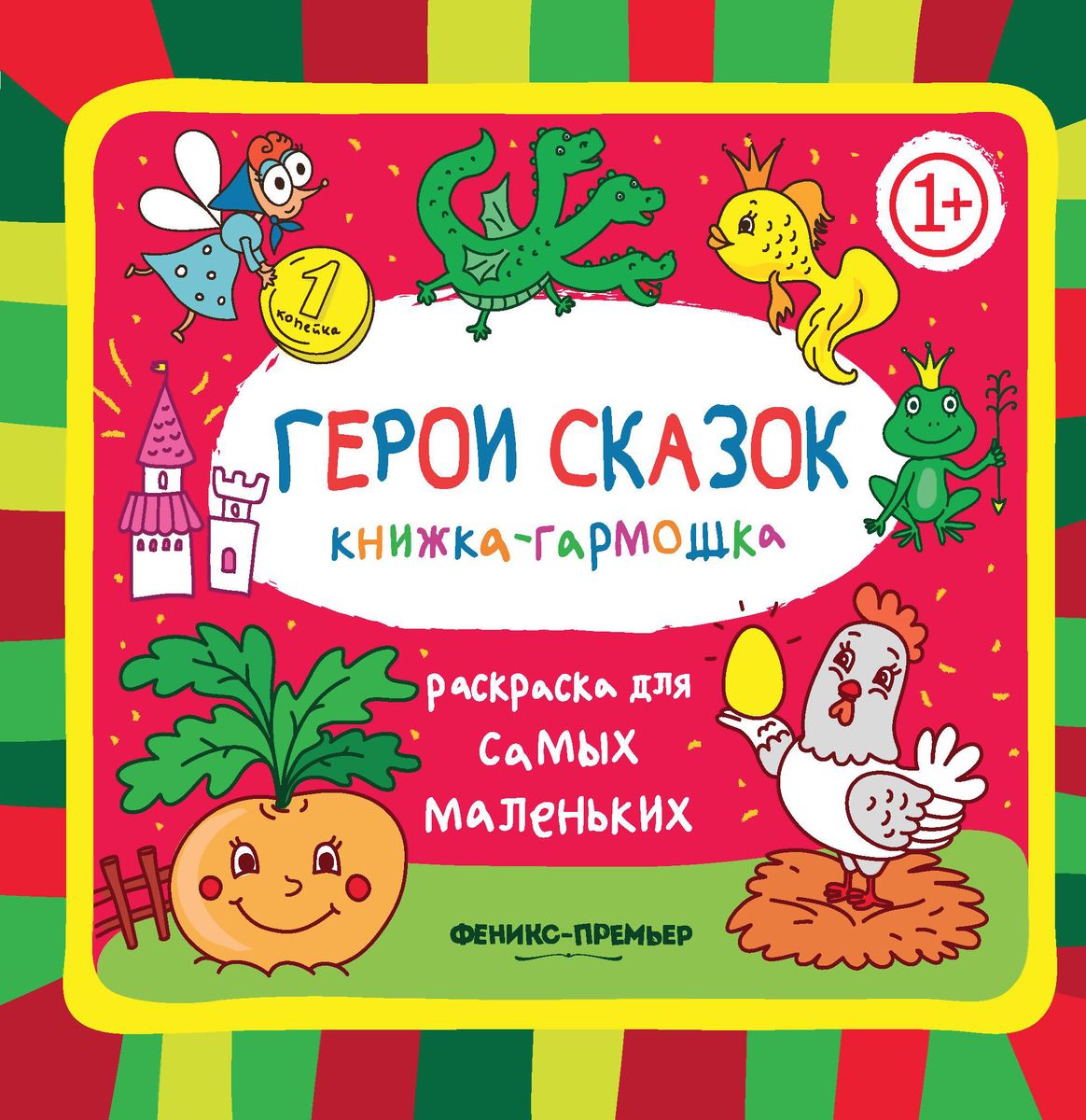 Книжка-гармошка. Герои сказок 1+