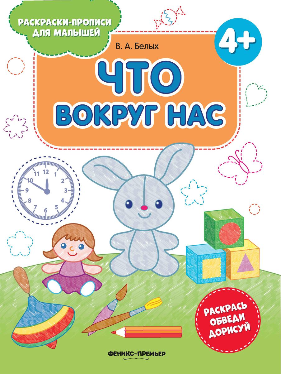 Виктория Белых: Что вокруг нас 4+. Книжка-раскраска