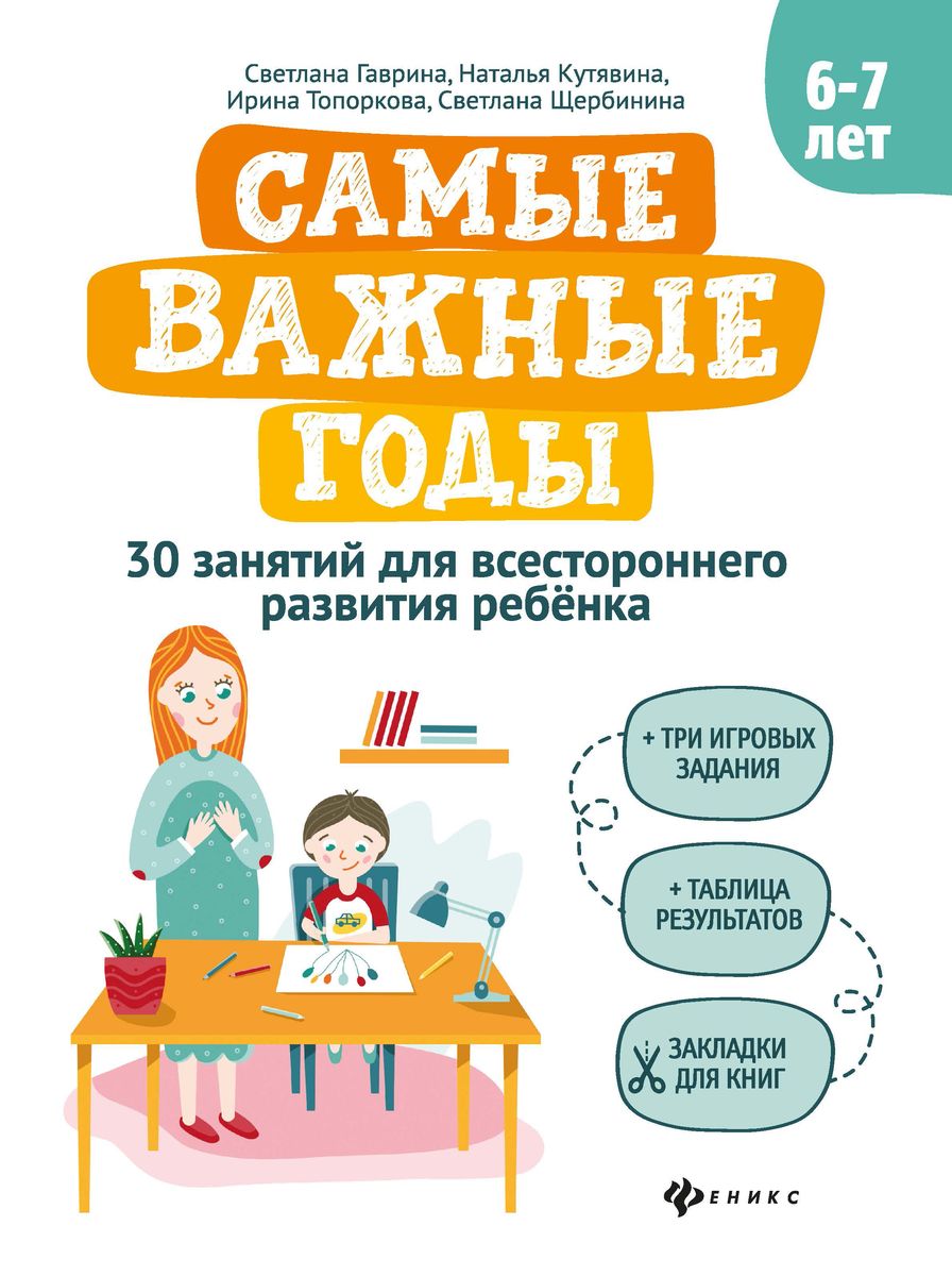 Гаврина, Топоркова, Кутявина: Самые важные годы: 6-7 лет