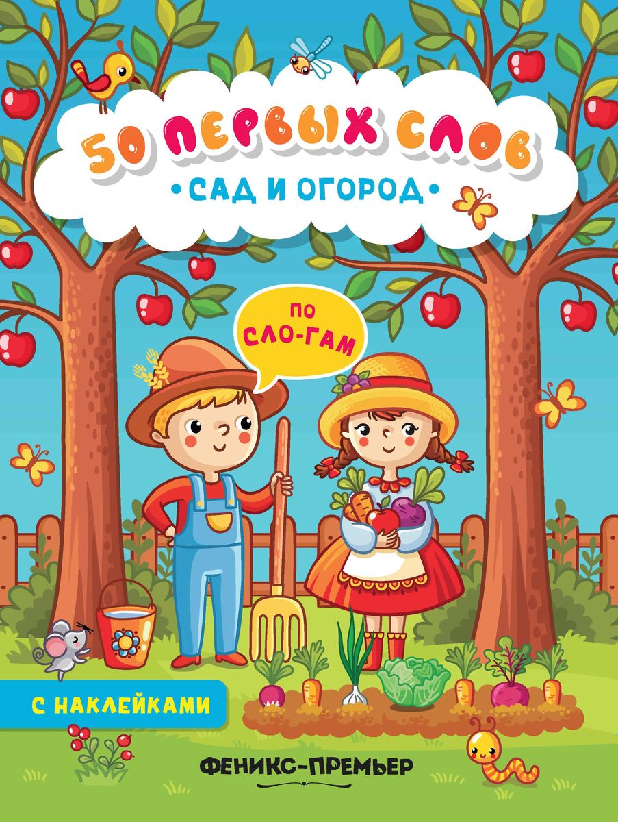 Сад и огород. Книжка с наклейками