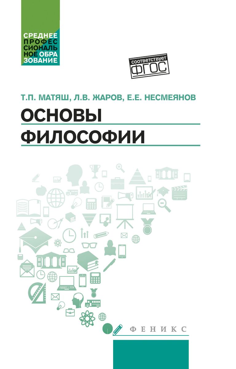 Матяш, Жаров, Несмеянов: Основы философии. Учебник. ФГОС (-30800-4)