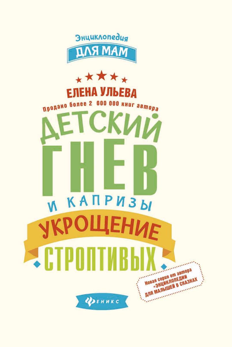 Детский гнев и капризы. Укрощение строптивых