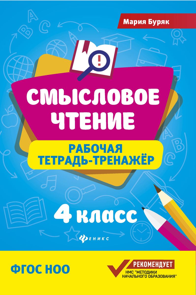 Мария Буряк: Смысловое чтение. 4 класс. Рабочая тетрадь-тренажер