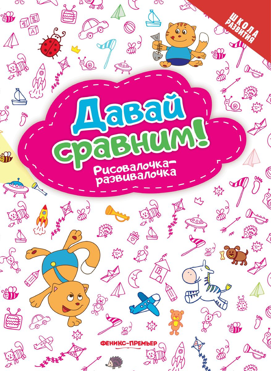 Давай сравним! Рисовалочка-развивалочка