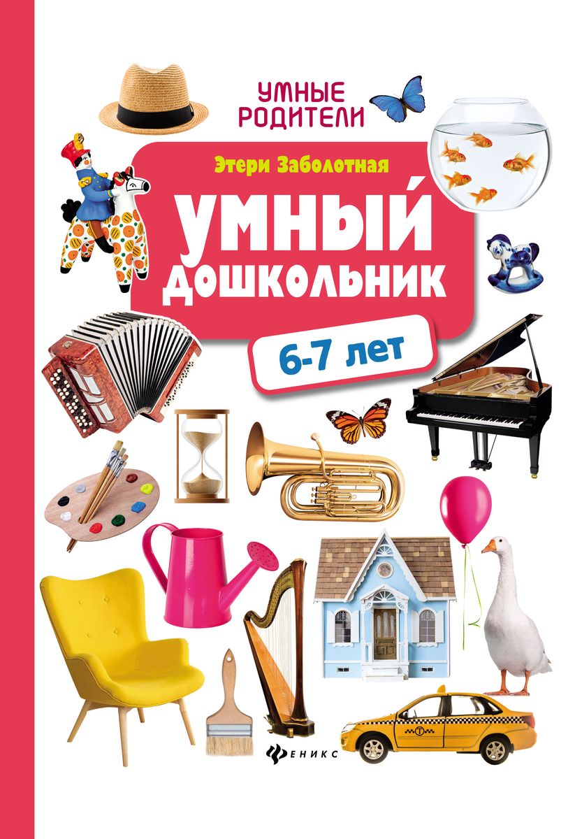 Этери Заболотная. Умный дошкольник. 6-7 лет