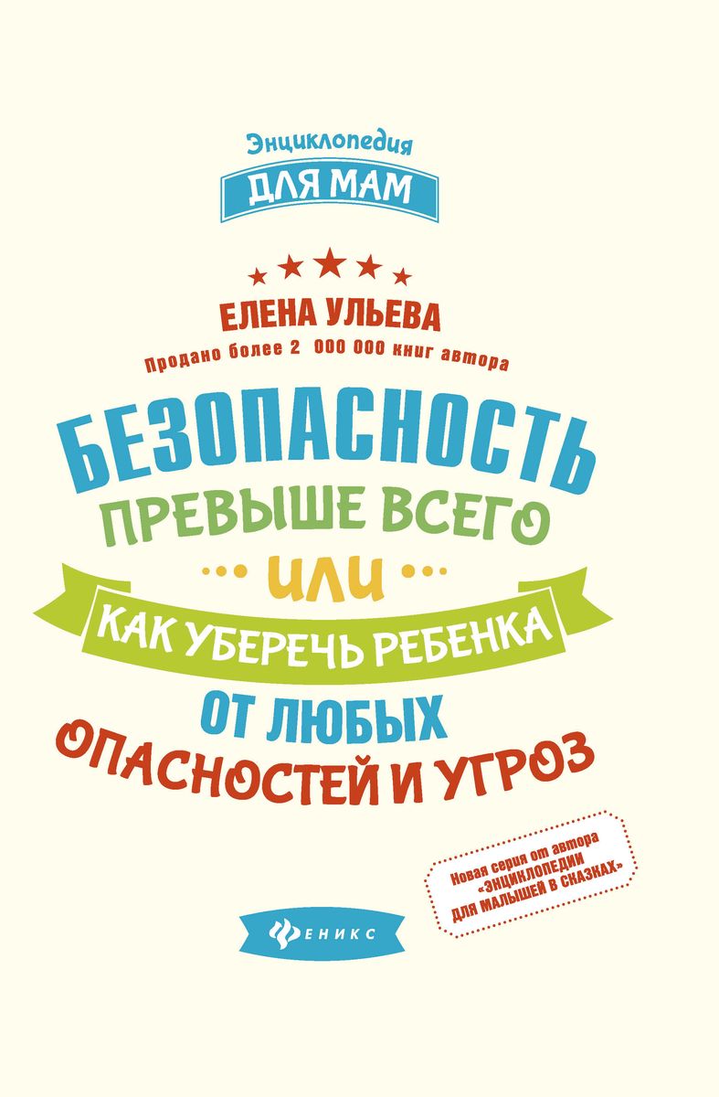 Уценка. Елена Ульева: Безопасность превыше всего, или Как уберечь ребенка от любых опасностей и угроз