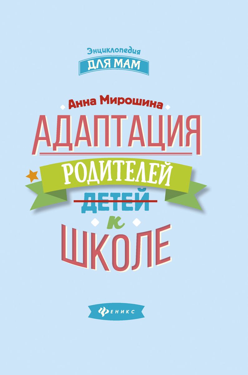 Уценка. Анна Мирошина: Адаптация родителей к школе (-31174-5)