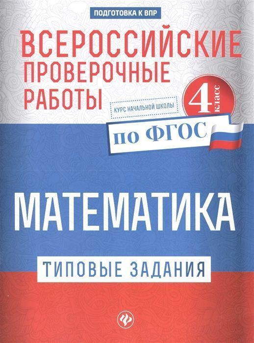 Уценка. Оксана Кучук: Всероссийские проверочные работы. Математика (-31181-3)