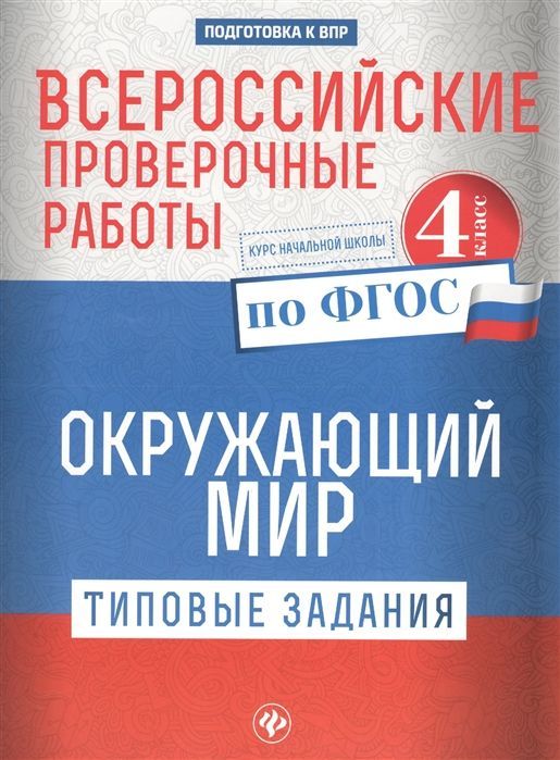 Уценка. Всероссийские проверочные работы. Окружающий мир. Типовые задания. 4 класс (-31183-7)