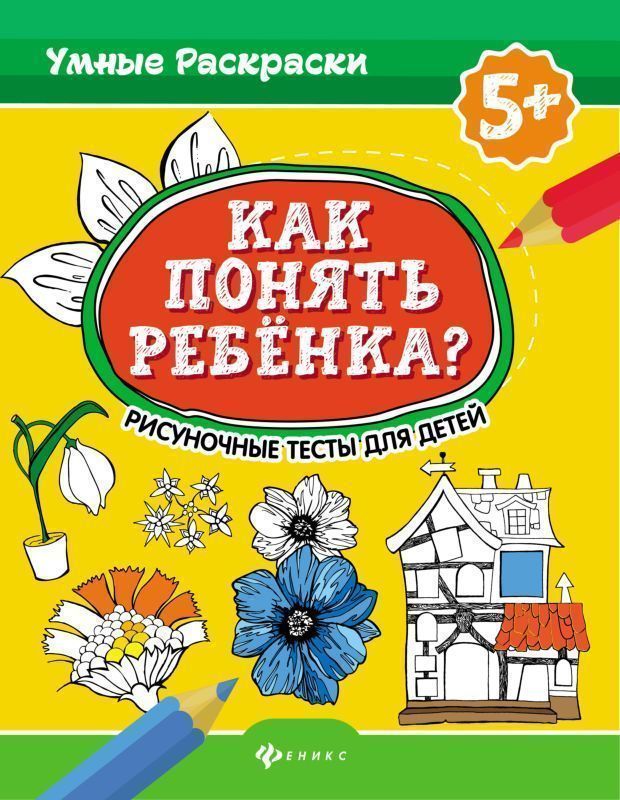 Уценка. Как понять ребенка? Рисуночные тесты для детей 5+