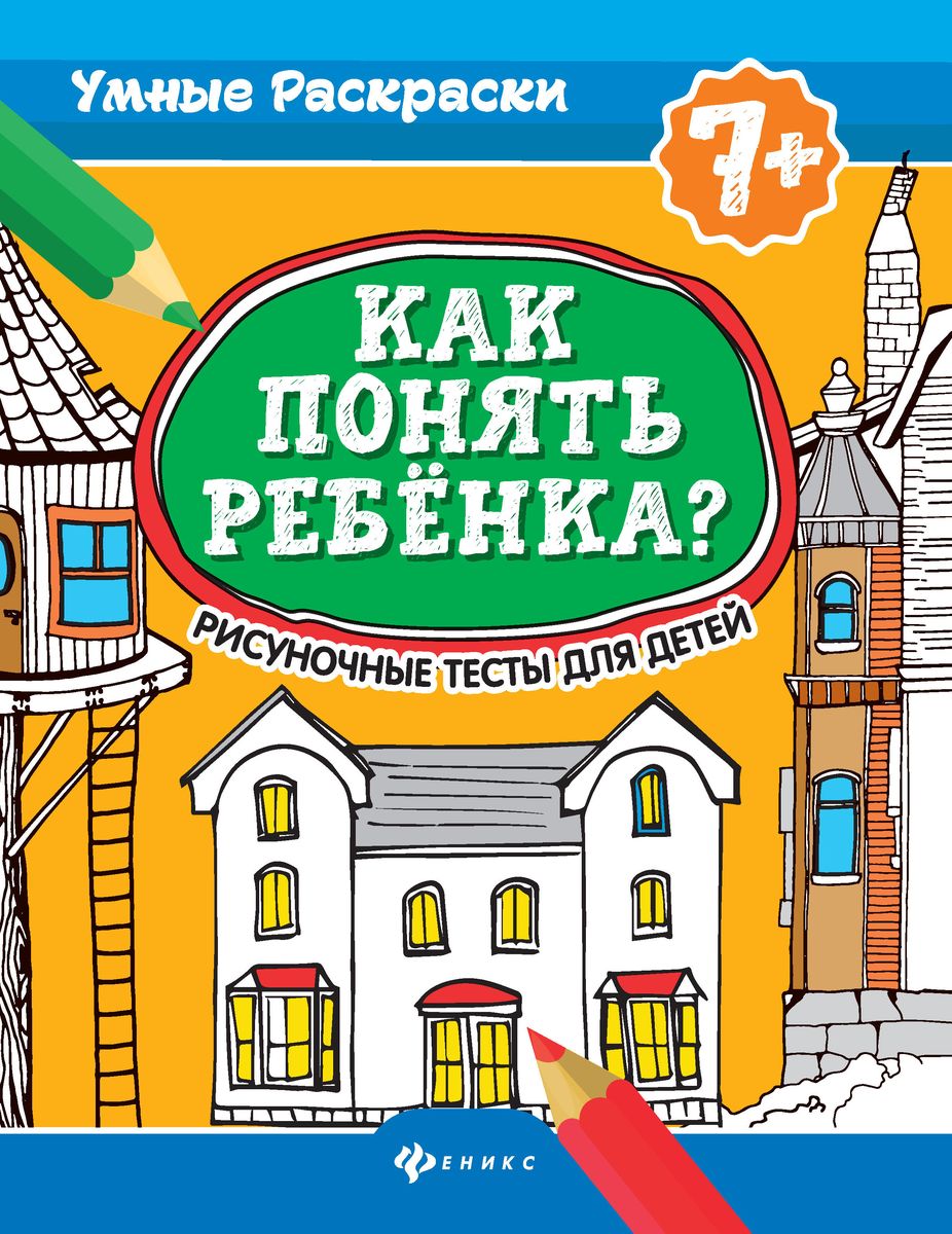 Уценка. Попова, Делисс: Как понять ребенка? Рисуночные тесты для детей. 7+