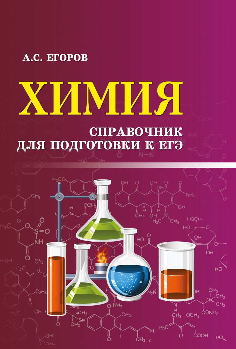 Химия: справочник для подготовки к ЕГЭ