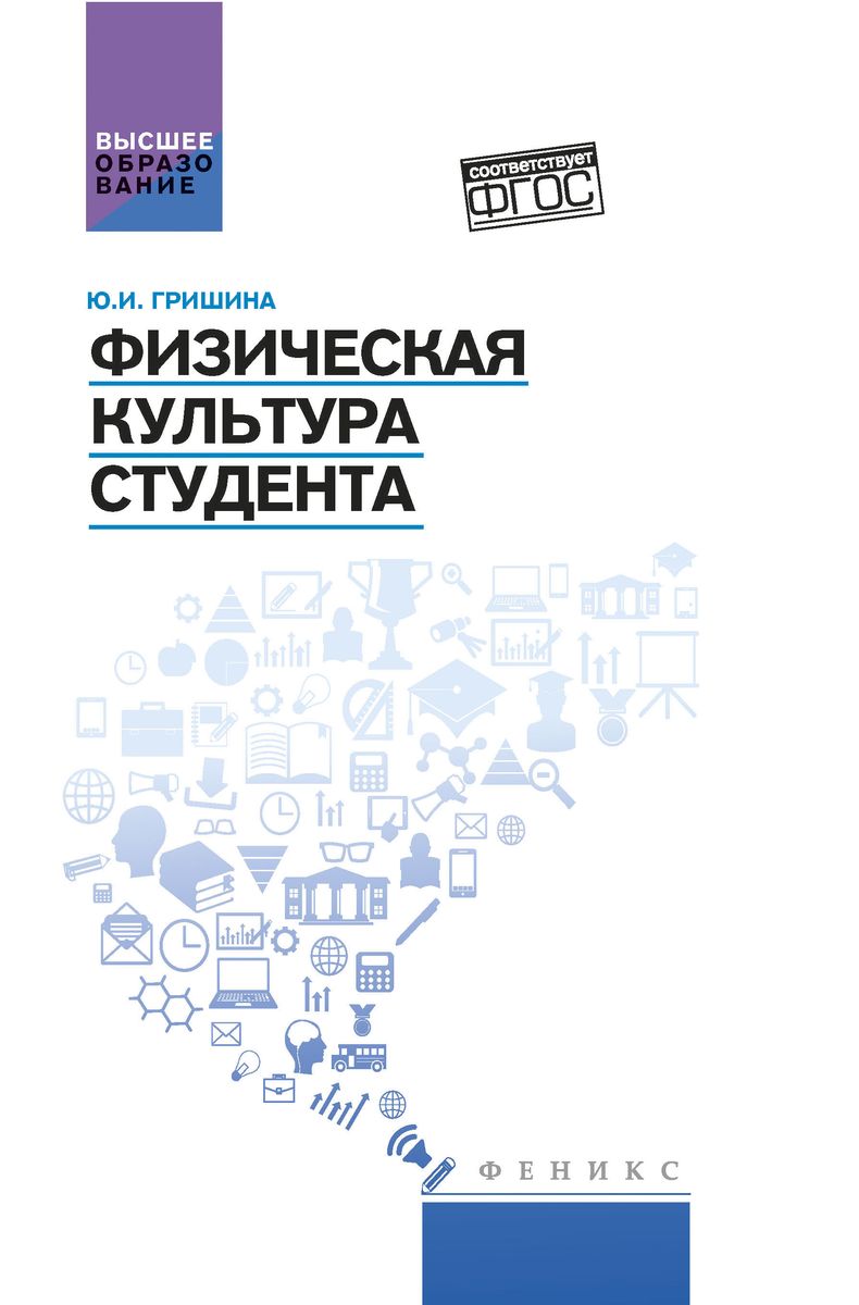 Юлия Гришина: Физическая культура студента. Учебное пособие