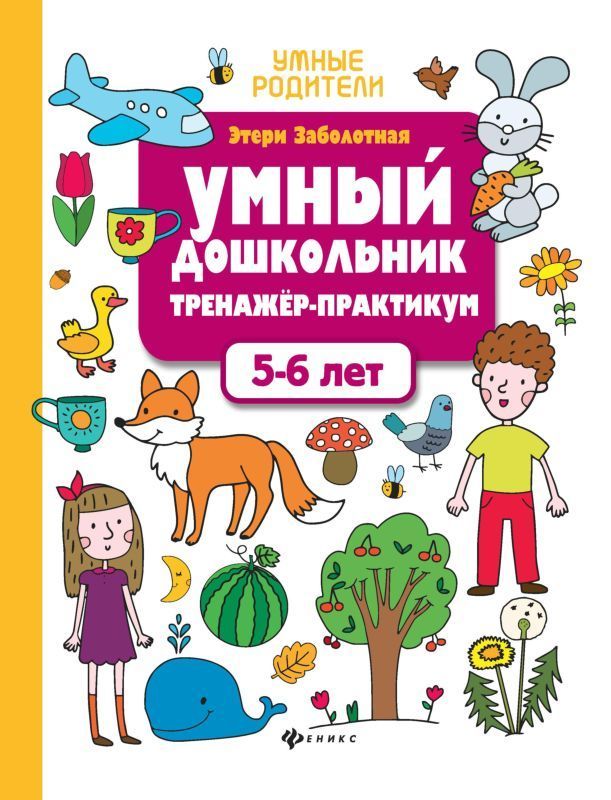 Этери Заболотная: Умный дошкольник. 5-6 лет. Тренажер-практикум