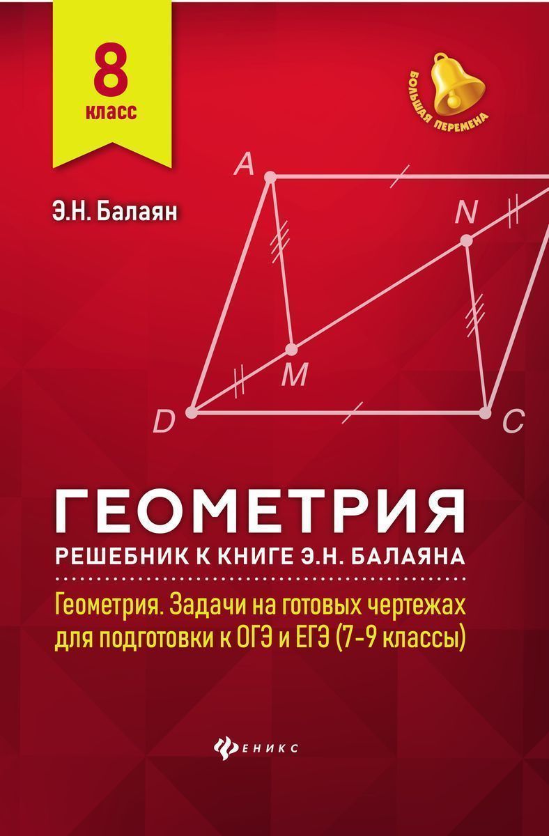 Эдуард Балаян: Геометрия. 8 класс. Решебник к книге Э. Н. Балаяна Геометрия. 7-9 классы