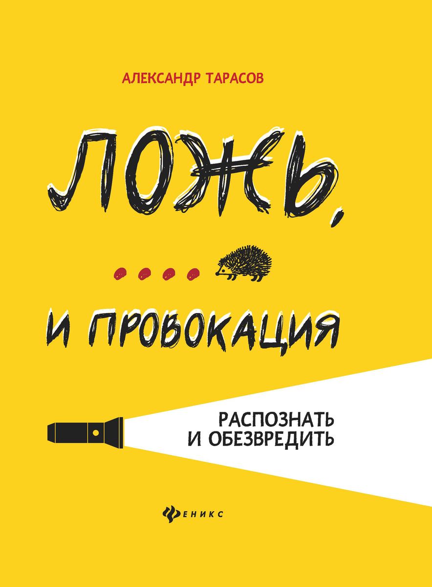 Александ Тарасов: Ложь,... и провокация. Распознать и обезвредить