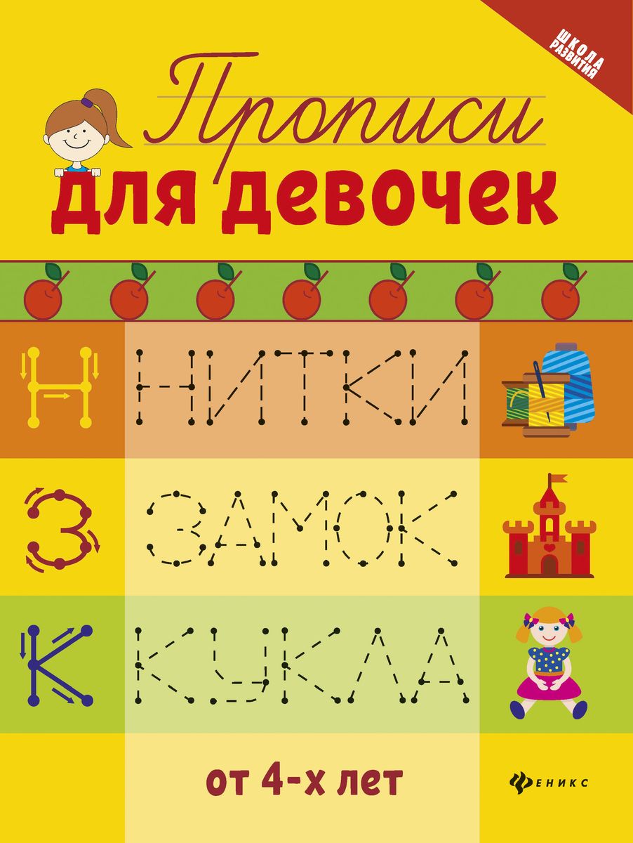 Прописи для девочек (-31729-7)