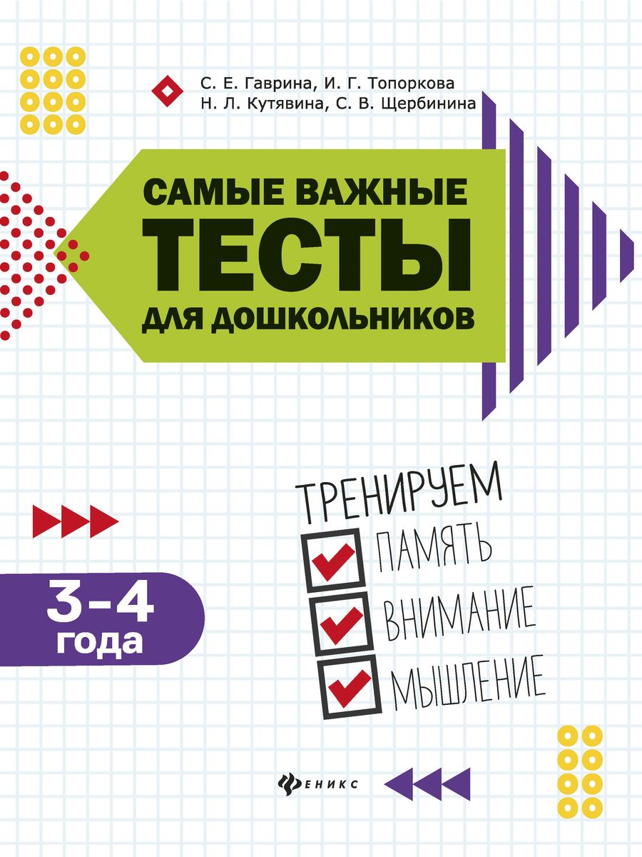 Самые важные тесты для дошкольников. 3-4 года, Кутявина Наталья Леонидовна