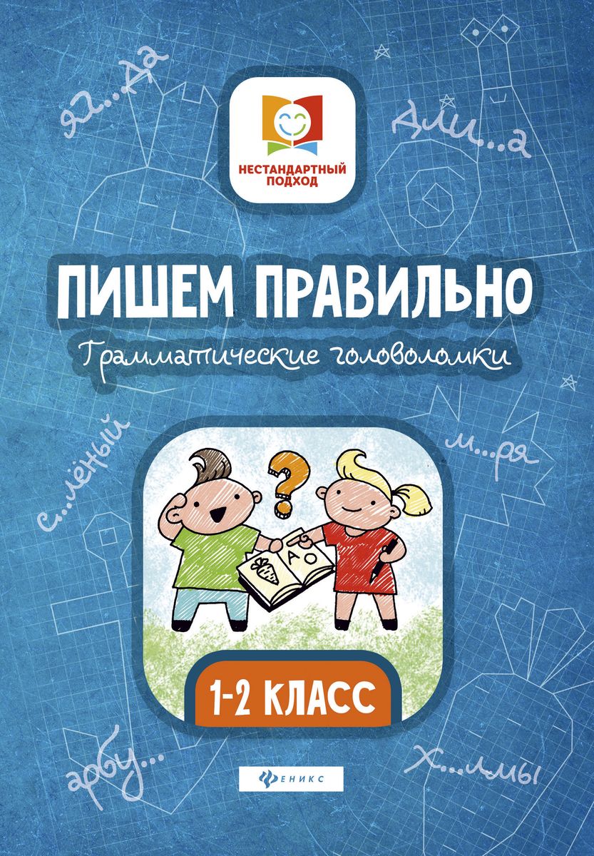 Мария Буряк: Пишем правильно. Грамматические головоломки. 1-2 классы (-31816-4)