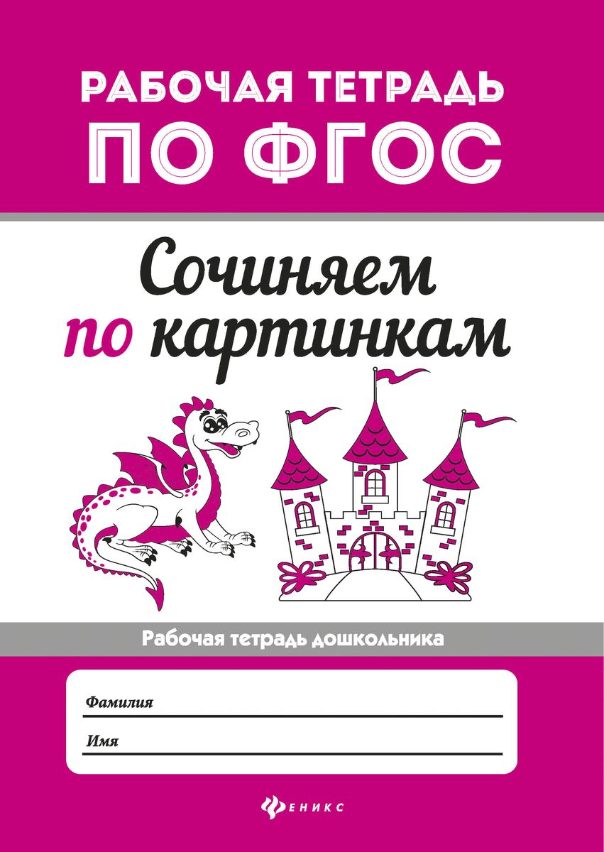 Сочиняем по картинкам. ФГОС (-31848-5)