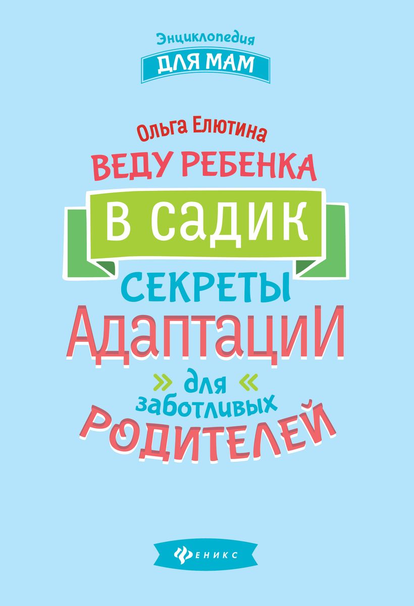 Ольга Елютина: Веду ребенка в садик. Секреты адаптации для заботливых родителей