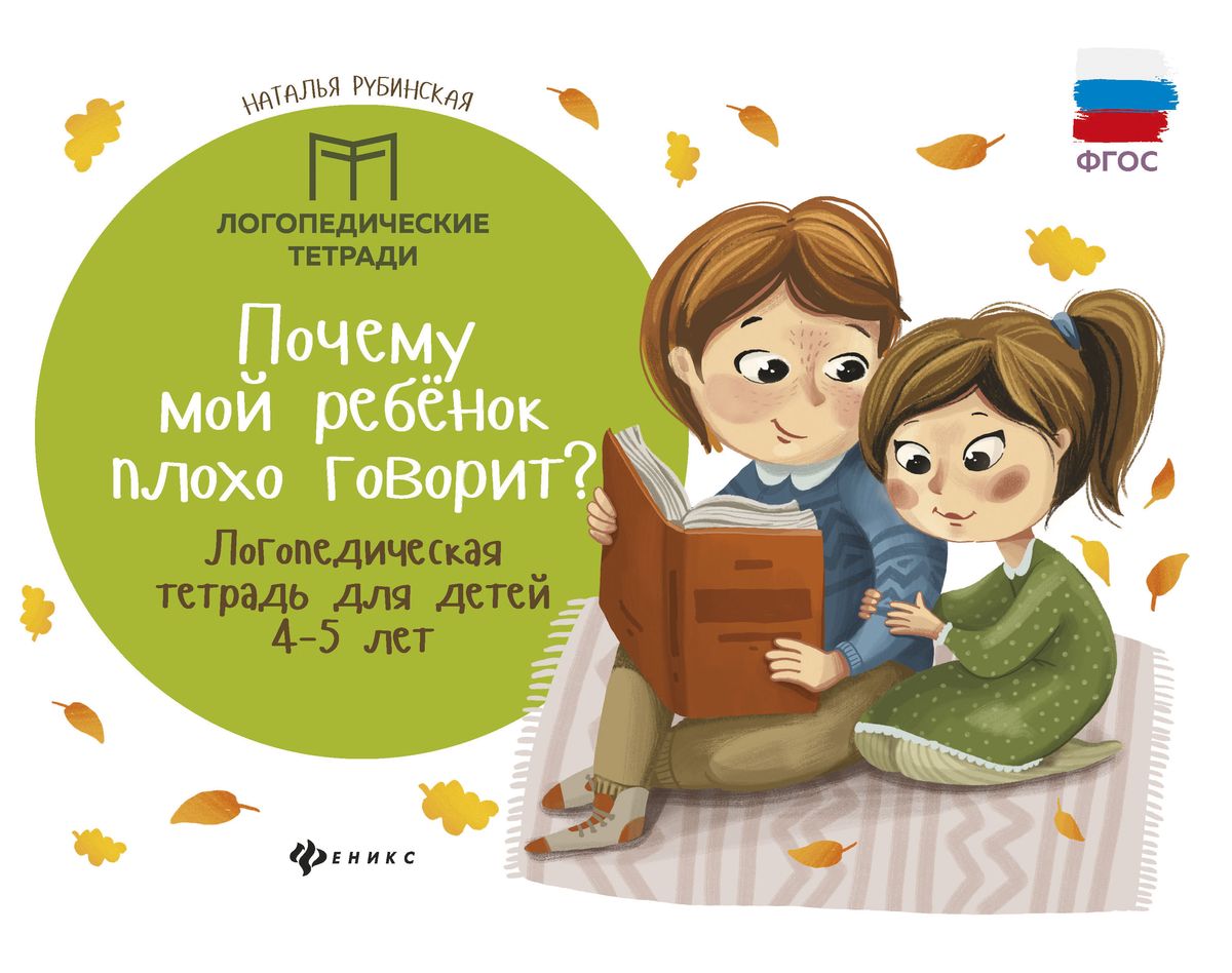 Наталья Рубинская: Почему мой ребенок плохо говорит? Логопедическая тетрадь для детей 4-5 лет