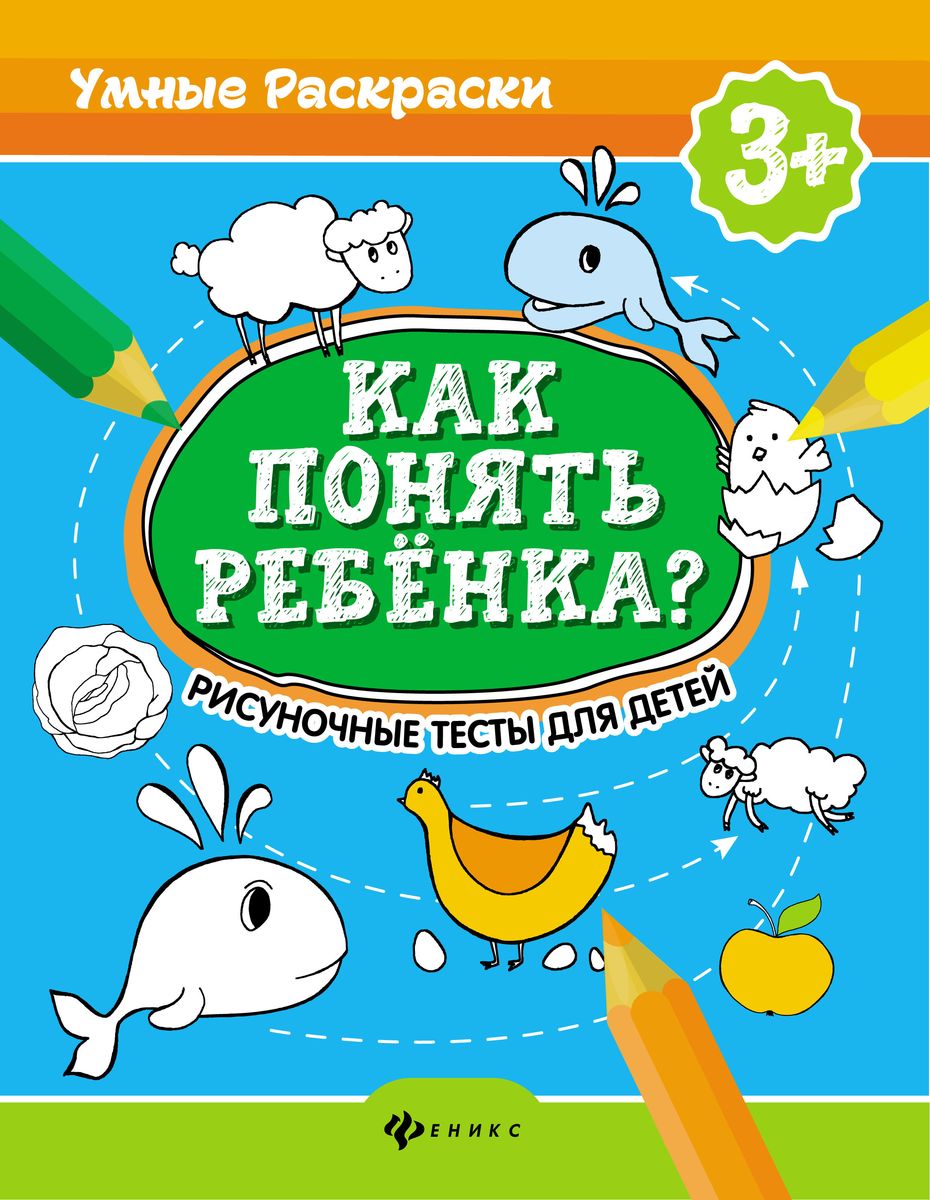 Андреева, Попова: Как понять ребенка? Рисуночные тесты для детей (-32034-1)