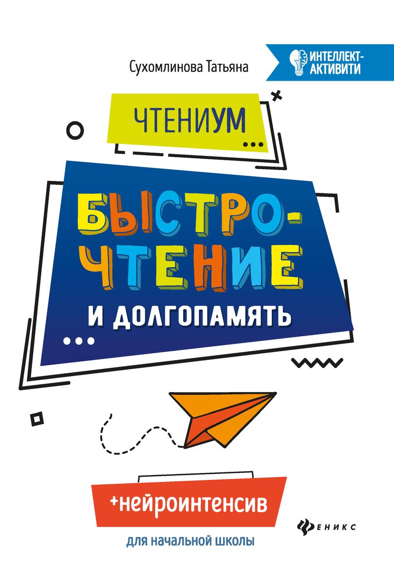 Уценка. Татьяна Сухомлинова: ЧтениУМ. Быстрочтение и долгопамять (-32043-3)