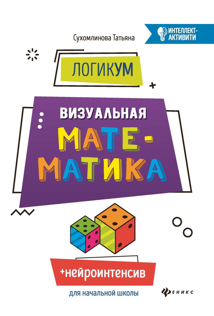 Татьяна Сухомлинова: ЛогикУМ. Визуальная математика (-32051-8)