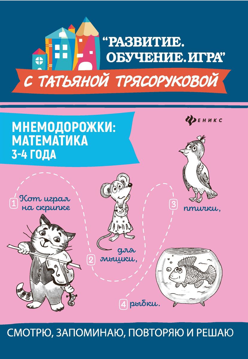 Уценка. Татьяна Трясорукова: Мнемодорожки. Математика. 3-4 года