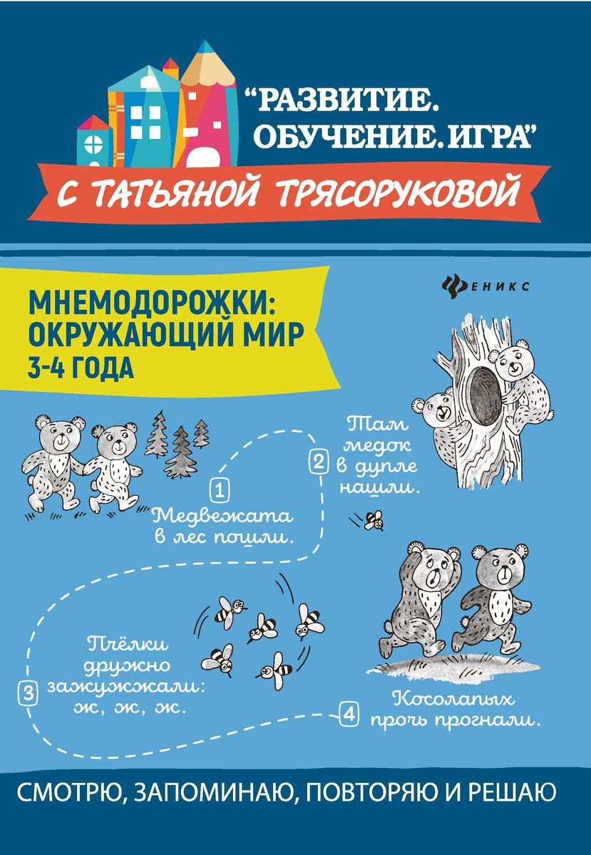 Татьяна Трясорукова: Мнемодорожки. Окружающий мир. 3-4 года