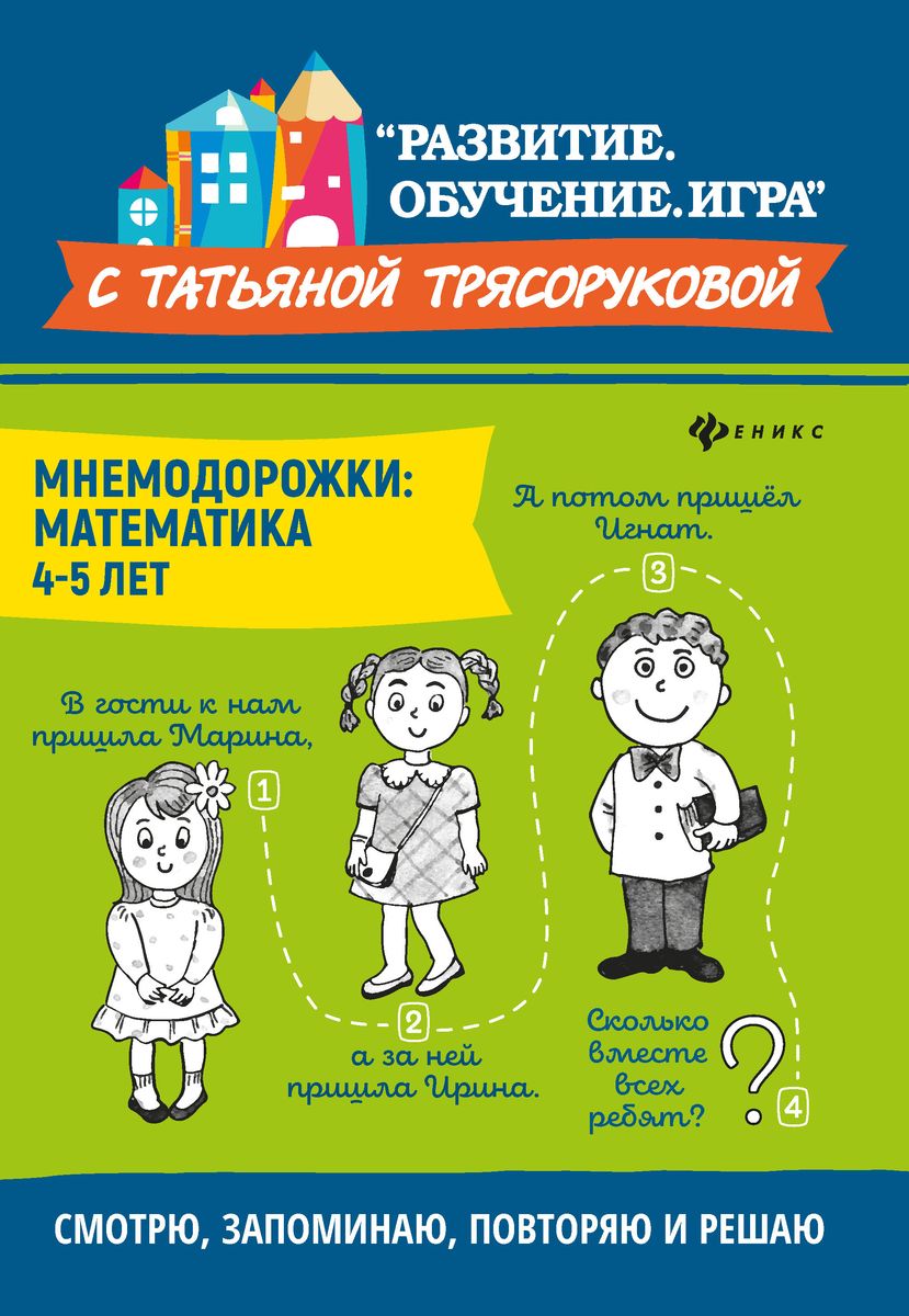 Татьяна Трясорукова: Мнемодорожки. Математика. 4-5 лет