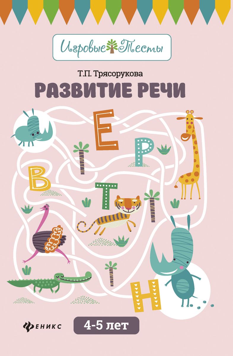 Татьяна Трясорукова: Развитие речи. 4-5 лет (-32315-1)