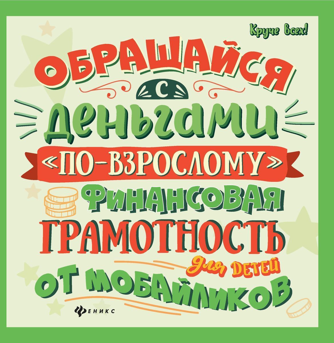 Алексей Гридин: Обращайся с деньгами "по-взрослому". Финансовая грамотность для детей от мобайликов (-32350-2)