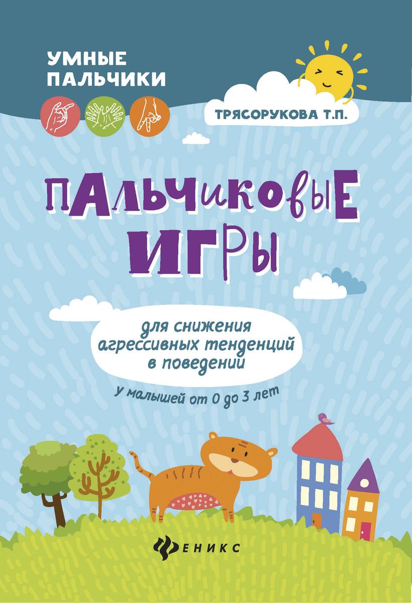 Татьяна Трясорукова: Пальчиковые игры для снижения агрессивных тенденций в поведении у малышей от 0 до 3 лет