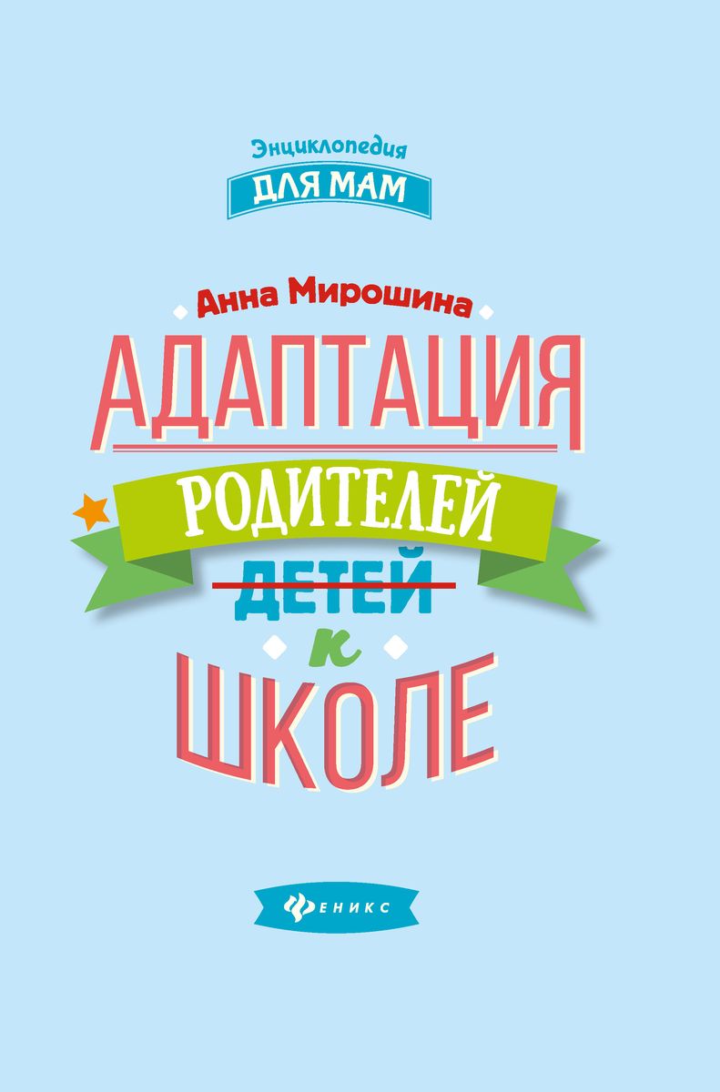 Уценка. Анна Мирошина: Адаптация родителей к школе (-32610-7)