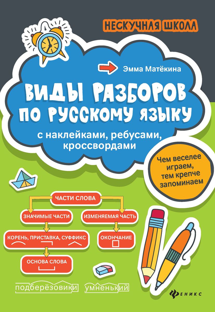 Эмма Матекина: Виды разборов по русскому языку. С наклейками, ребусами, кроссвордами