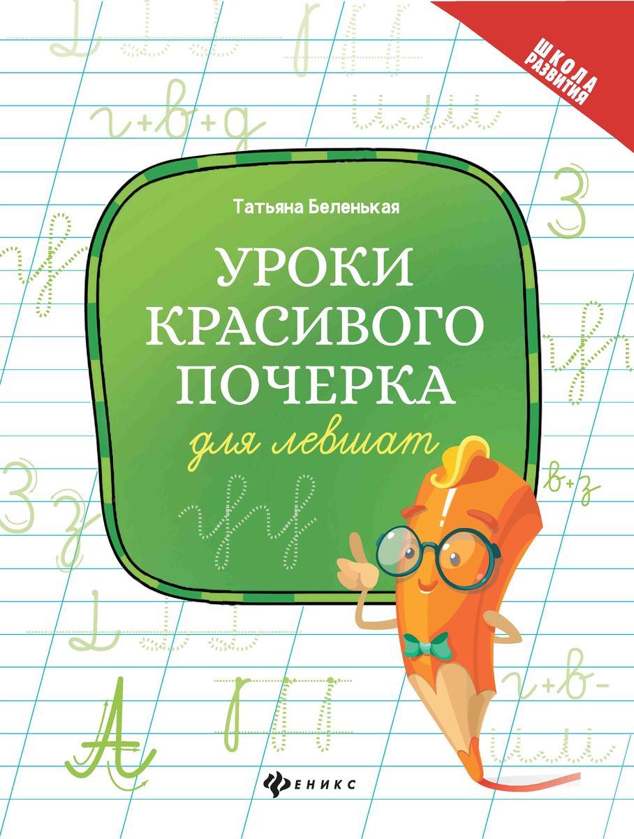 Татьяна Беленькая: Уроки красивого почерка для левшат (-32732-6)