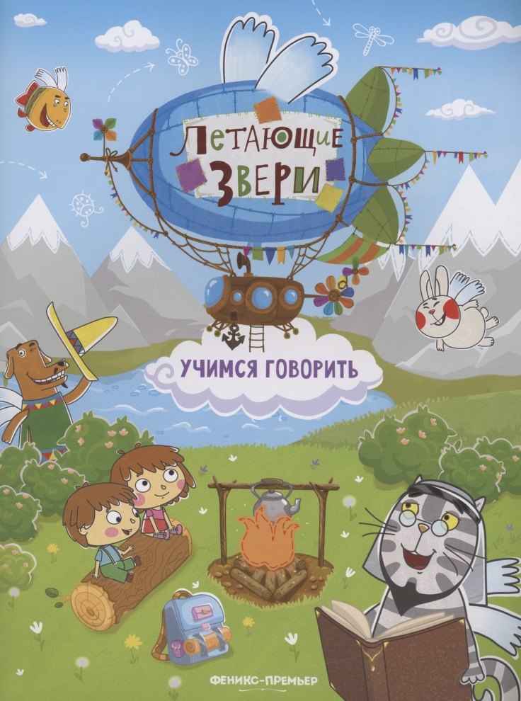 Учимся говорить. Книжка с наклейками