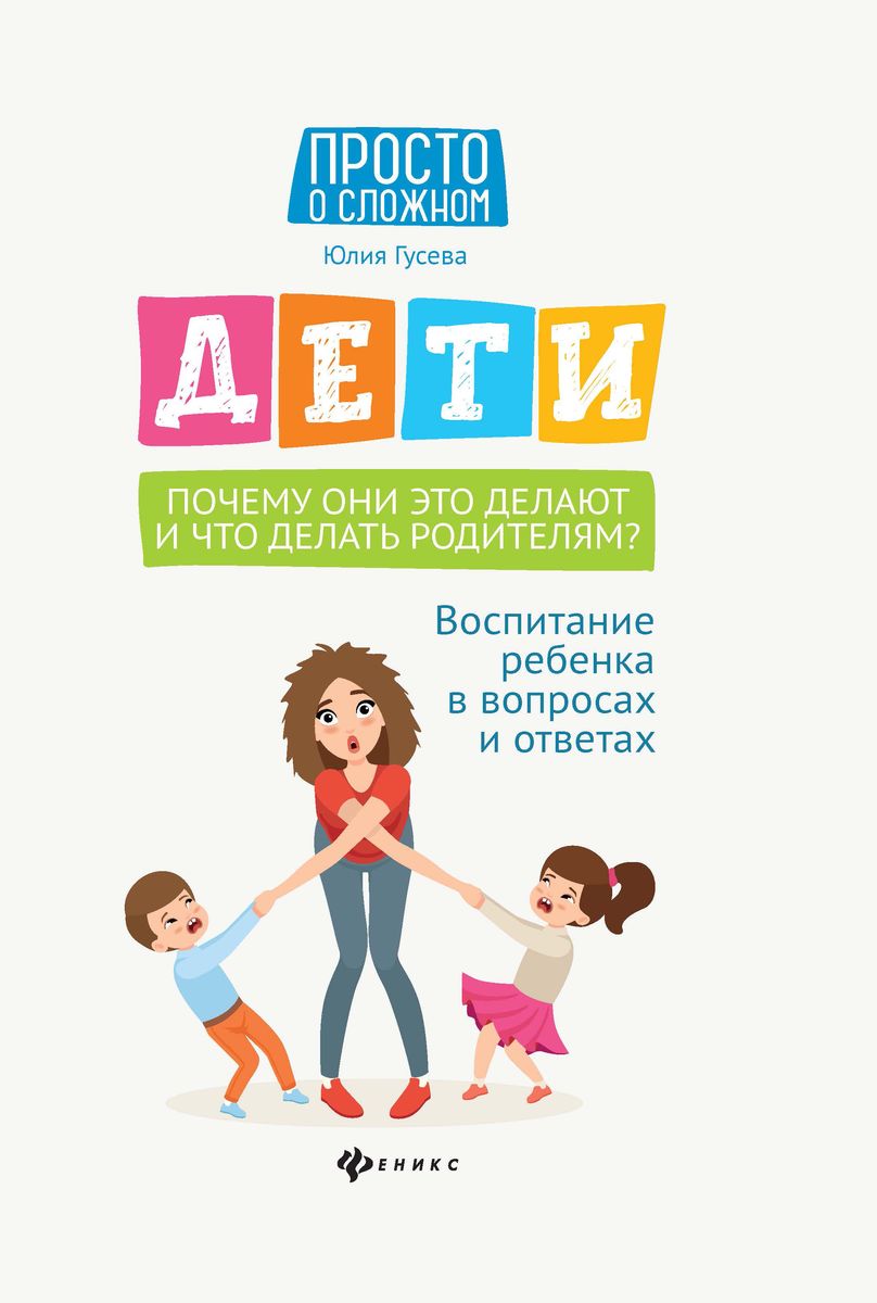 Уценка. Юлия Гусева: Дети. Почему они это делают и что делать родителям? Воспитание ребенка в вопросах и ответах