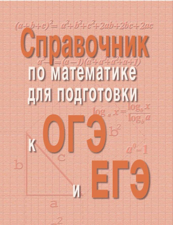 Эдуард Балаян: Справочник по математике для подготовки к ОГЭ и ЕГЭ