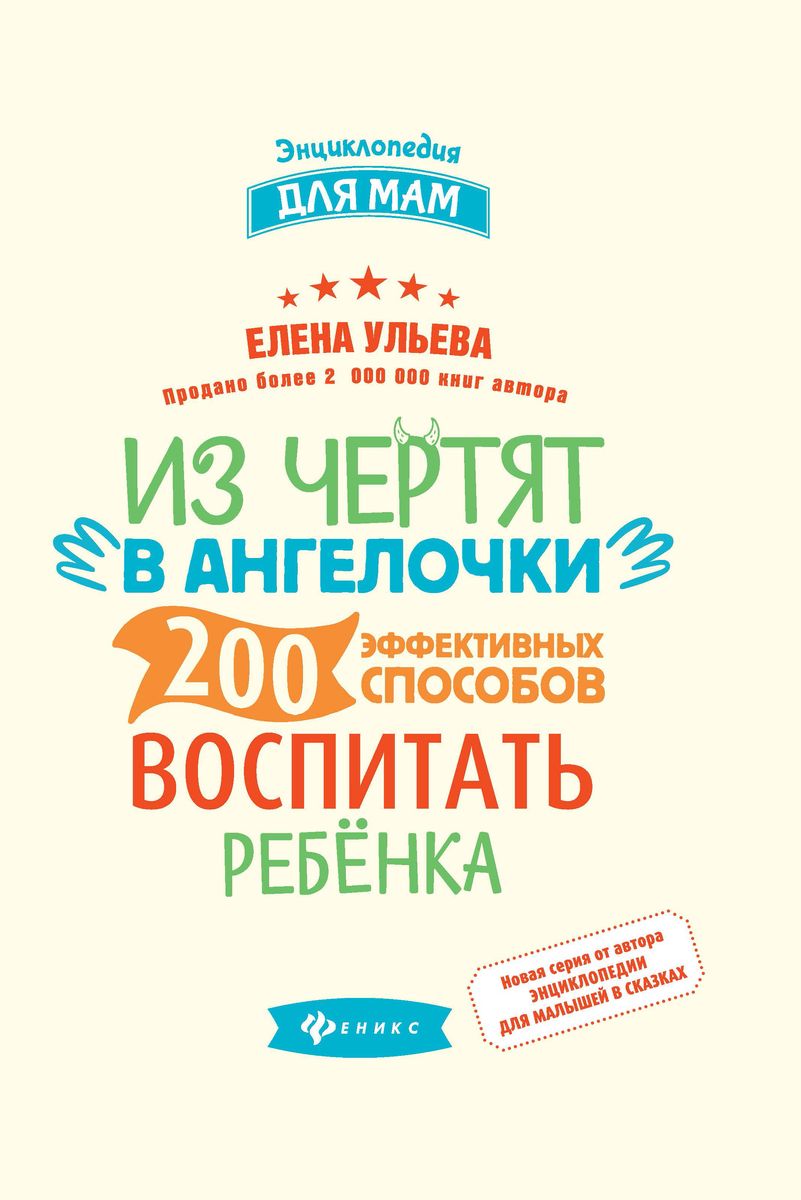 Елена Ульева: Из чертят в ангелочки. 200 эффективных способов воспитать ребенка