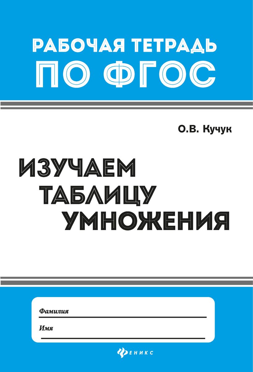 Оксана Кучук: Изучаем таблицу умножения. ФГОС (-32841-5)