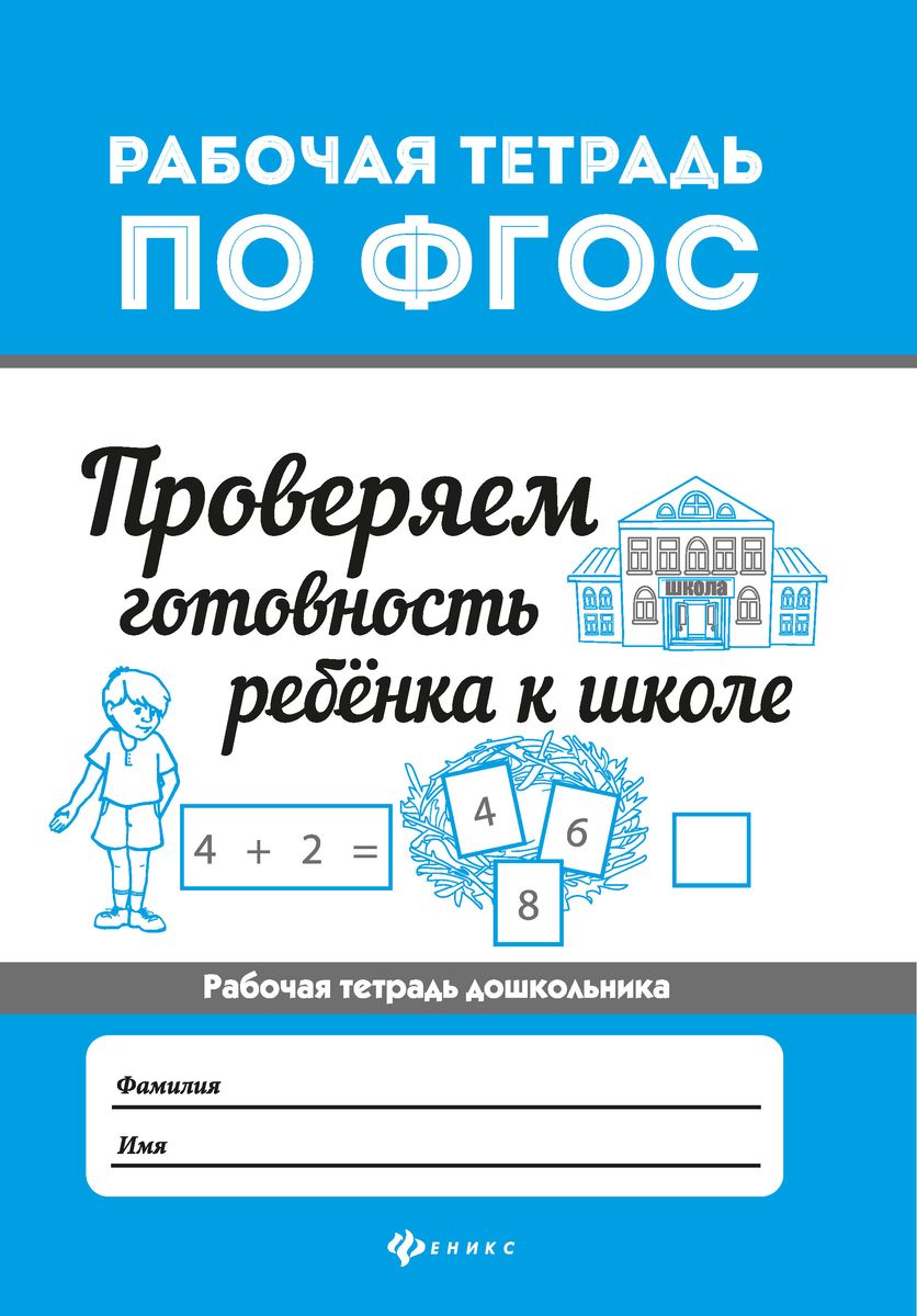 Евгения Бахурова: Проверяем готовность ребенка к школе. ФГОС (-32842-2)