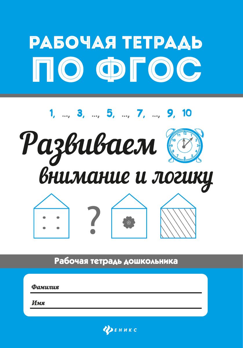 Евгения Бахурова: Развиваем внимание и логику. ФГОС (-32843-9)