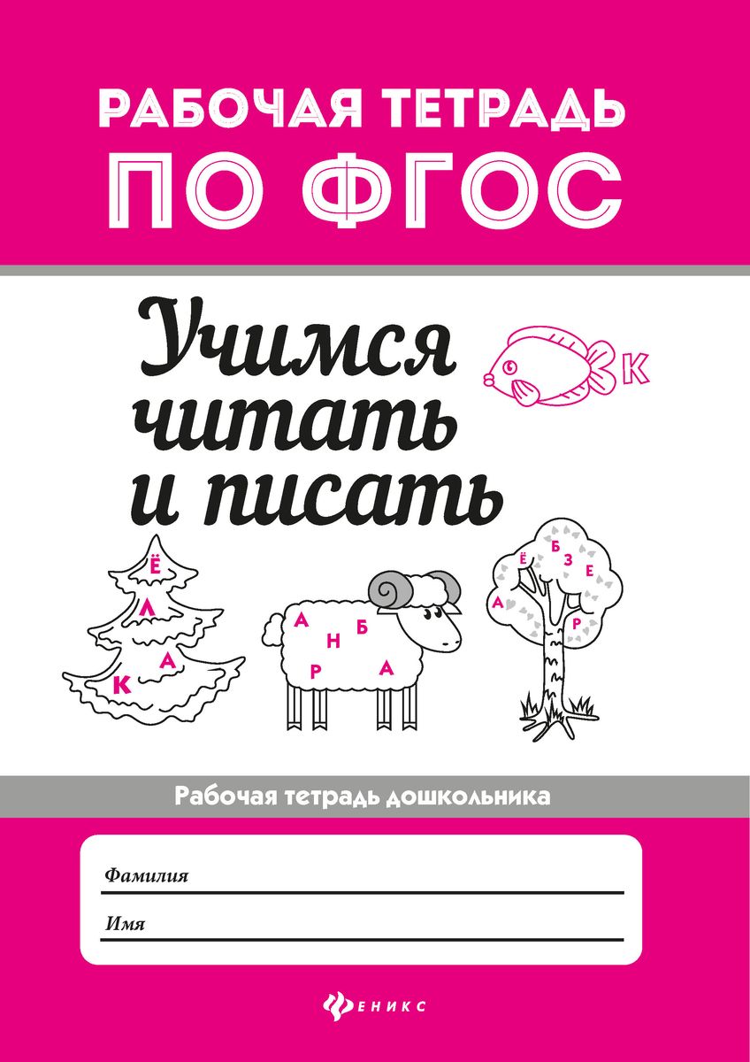 Евгения Бахурова: Учимся читать и писать. Рабочая тетрадь. ФГОС (32845-3)