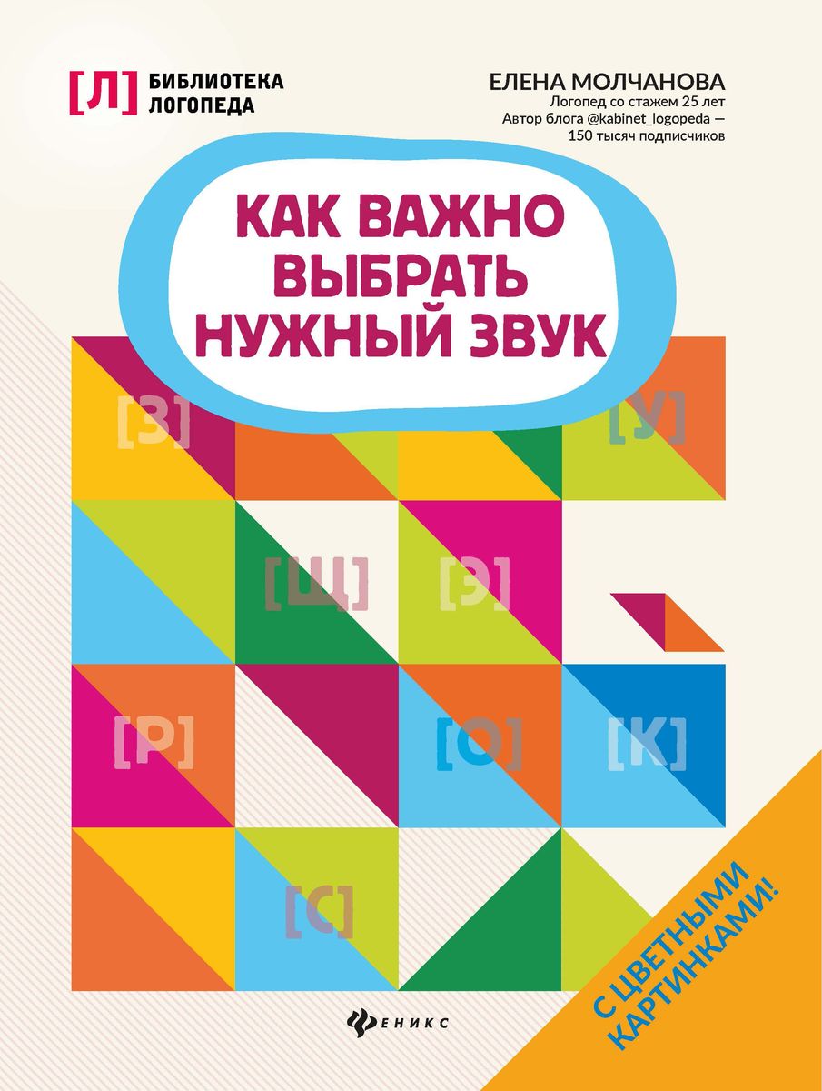 Елена Молчанова: Как важно выбрать нужный звук